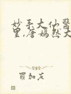 妙手大仙医陈万里,唐嫣然大结局