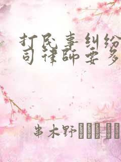 打民事纠纷的官司律师要多少钱