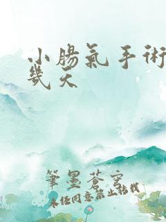 小肠气手术住院几天