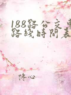 188路公交车路线时间表最新