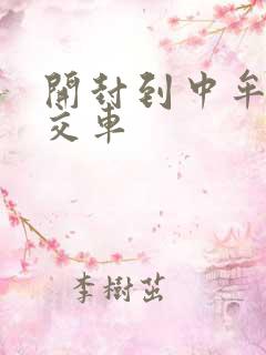 开封到中牟的公交车