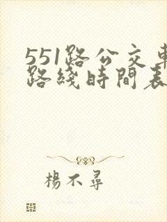 551路公交车路线时间表最新 551路公交车路线时间表最新