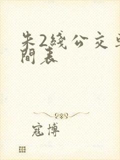 朱2线公交车时间表