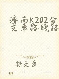 济南k202公交车路线路线查询