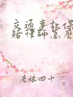 交通事故保险理赔律师怎么收费