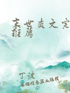 末世爽文完结文推荐 末世爽文完结文推荐