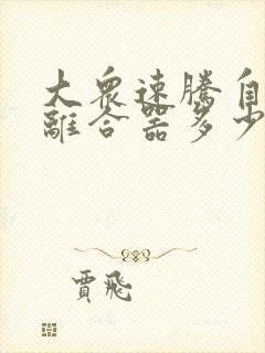 大众速腾自动挡离合器多少钱