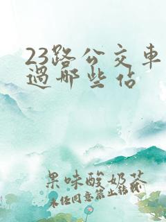 23路公交车经过哪些站