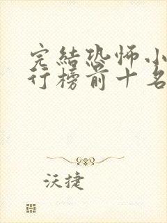 完结恐怖小说排行榜前十名完本
