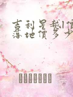 吉利星越l价格落地价多少