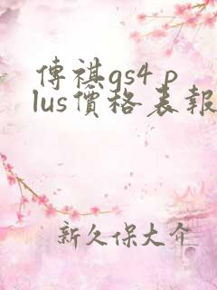 传祺gs4 plus价格表报价
