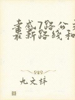 孝感7路公交车最新路线和时间 孝感7路公交车最新路线和时间