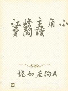 江峰主角小说免费阅读