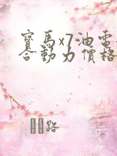 宝马x7油电混合动力价格