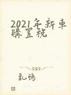 2021年新车购置税