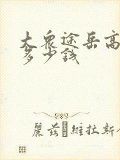 大众途岳高配版多少钱 大众途岳高配版多少钱