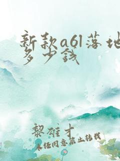 新款a6l落地多少钱 新款a6l落地多少钱