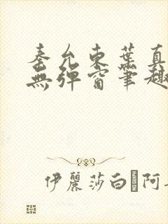 秦允东叶真全文无弹窗笔趣阁