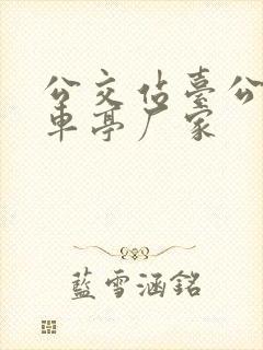 公交站台公交候车亭厂家