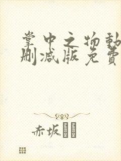 掌中之物动漫未删减版免费阅读 掌中之物动漫未删减版免费阅读