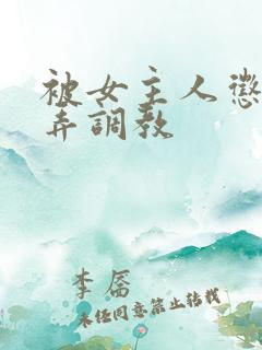 被女主人惩罚玩弄调教