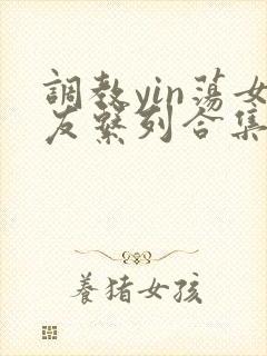 调教yin荡女友系列合集h