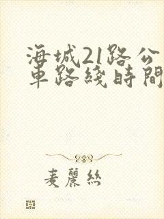 海城21路公交车路线时间表