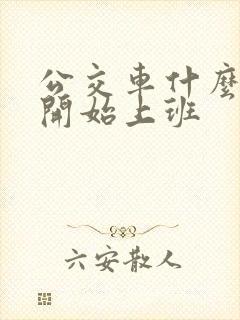 公交车什么时候开始上班