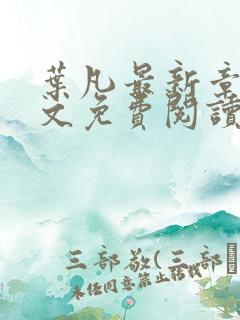 叶凡最新章节全文免费阅读无弹窗