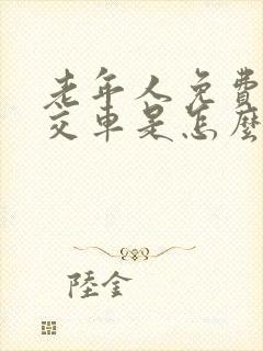 老年人免费乘公交车是怎么规定的