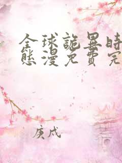 全球诡异时代动态漫免费完整观看