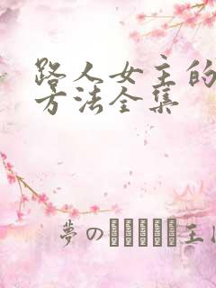 路人女主的养成方法全集 路人女主的养成方法全集