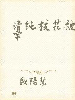 清纯校花被禽日常