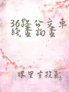 36路公交车路线查询查