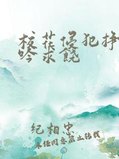 校花侵犯挣扎呻吟求饶