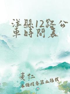 洋县12路公交车时间表