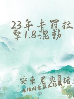 23年卡罗拉双擎1.8混动 23年卡罗拉双擎1.8混动
