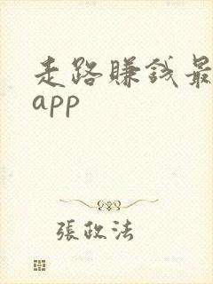 走路赚钱最好的app 走路赚钱最好的app