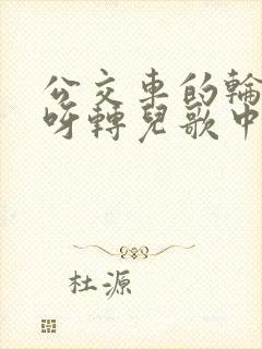 公交车的轮子转呀转儿歌中文版