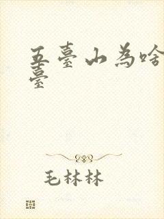 五台山为啥叫五台