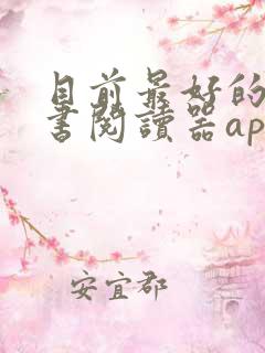 目前最好的电子书阅读器app
