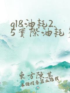 gl8油耗2.5实际油耗多少