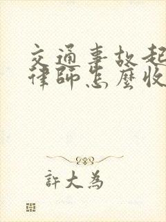 交通事故起诉找律师怎么收费