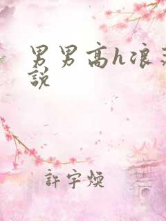 男男高h浪荡小说