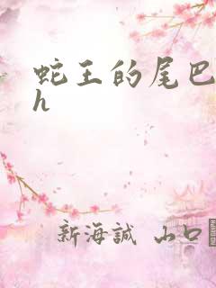 蛇王的尾巴高ah