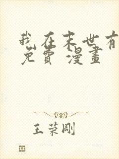 我在末世有套房免费 漫画