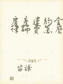 房产违约金官司律师费怎么收