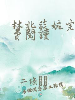 林北苏婉完整免费阅读