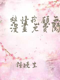 双情我愿无删减漫画免费阅读