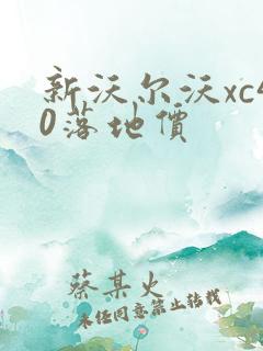新沃尔沃xc40落地价